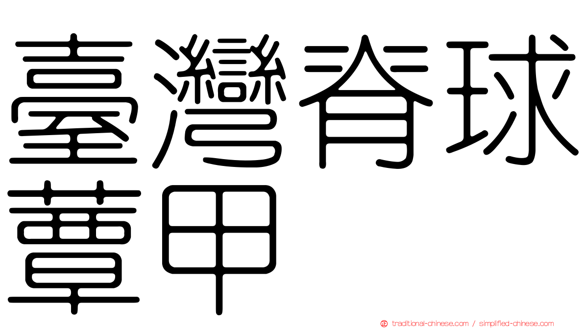 臺灣脊球蕈甲