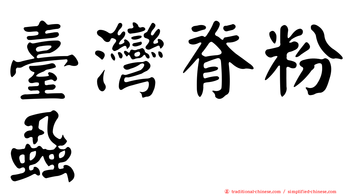 臺灣脊粉蝨