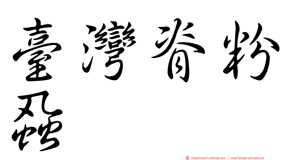 臺灣脊粉蝨