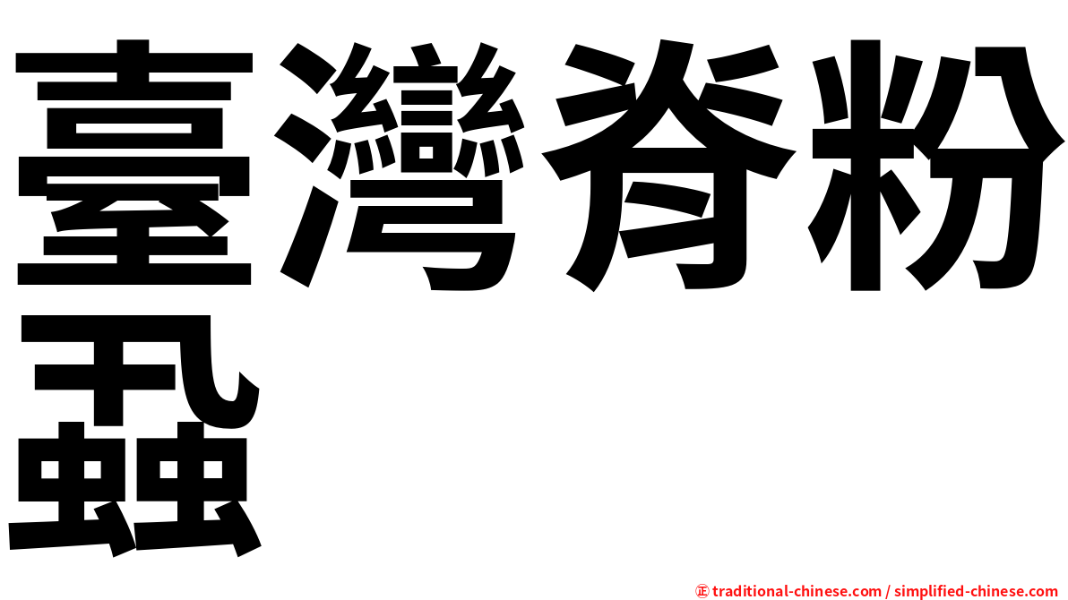 臺灣脊粉蝨