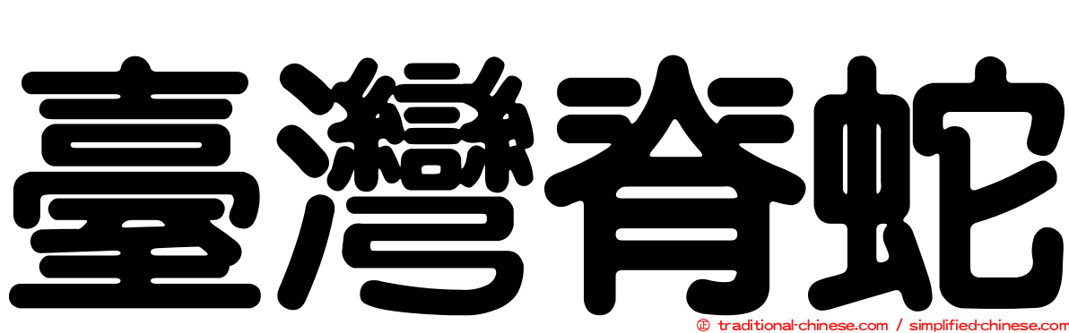 臺灣脊蛇