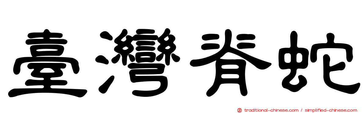 臺灣脊蛇