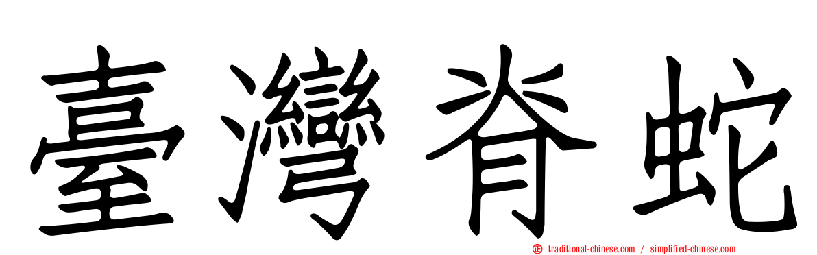 臺灣脊蛇