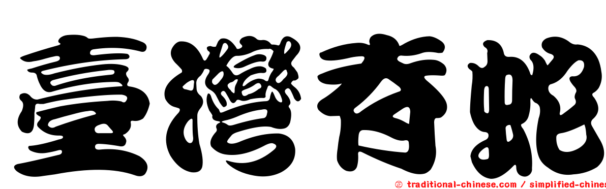 臺灣脊蛇
