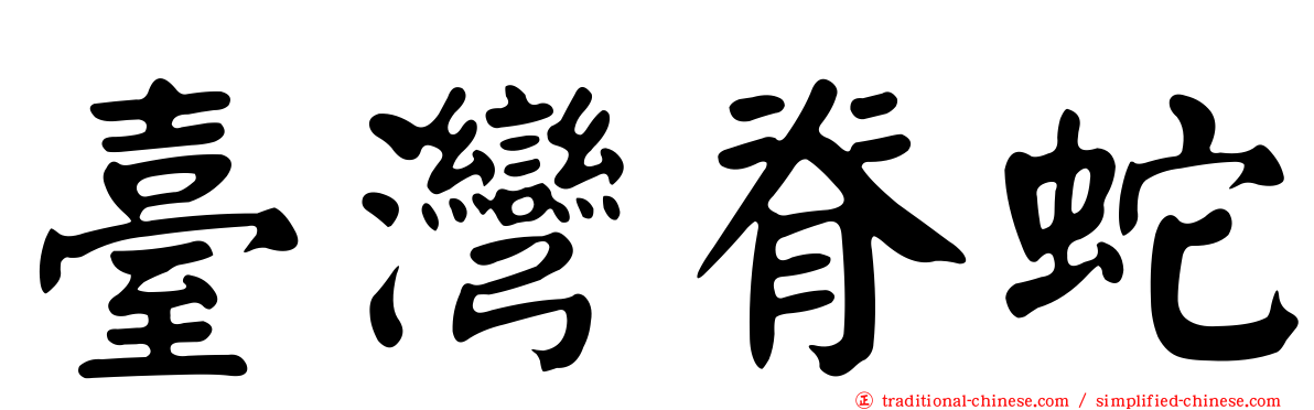 臺灣脊蛇