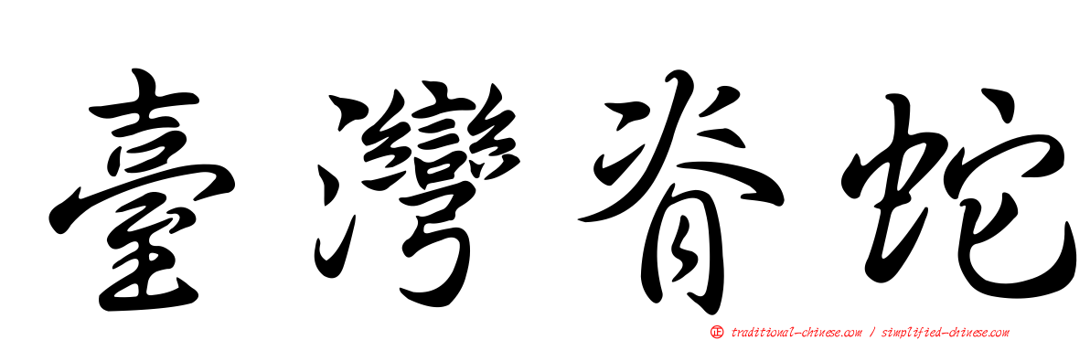 臺灣脊蛇