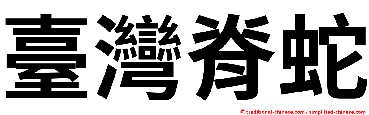 臺灣脊蛇