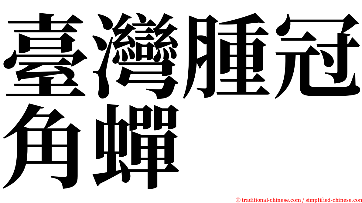 臺灣腫冠角蟬 serif font