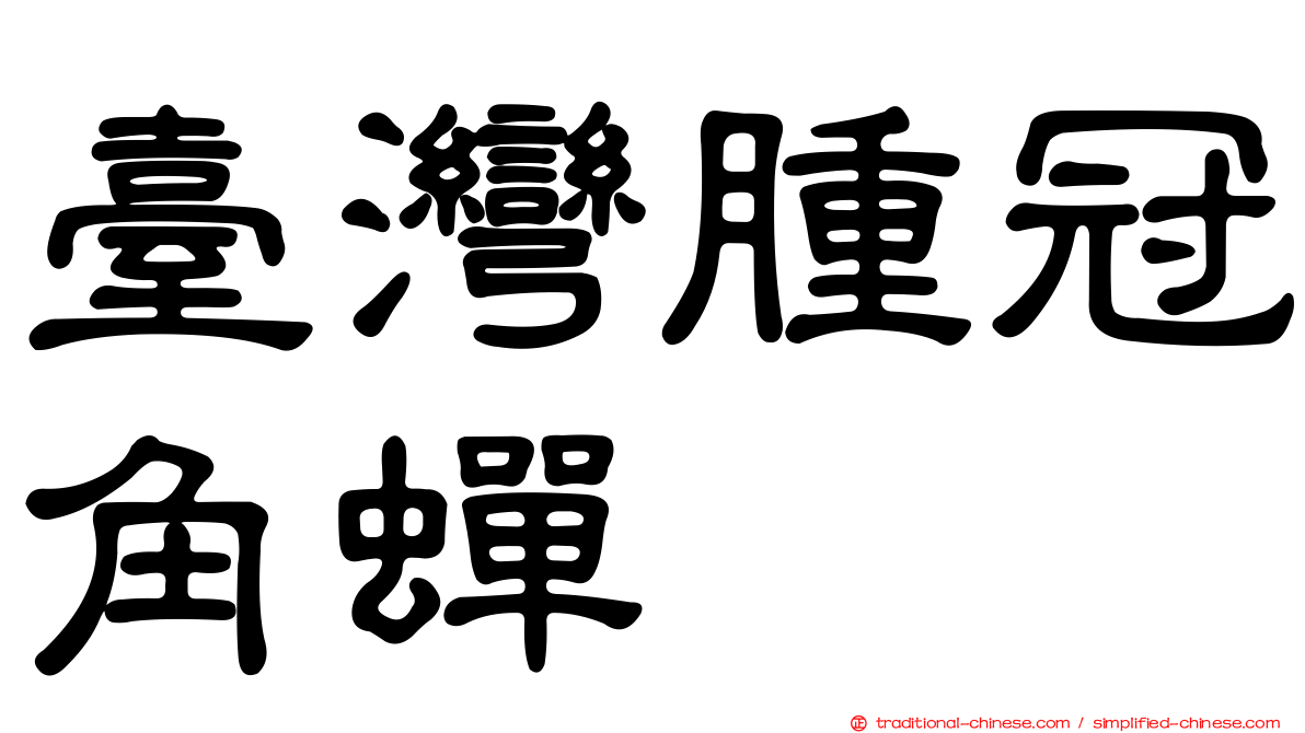 臺灣腫冠角蟬