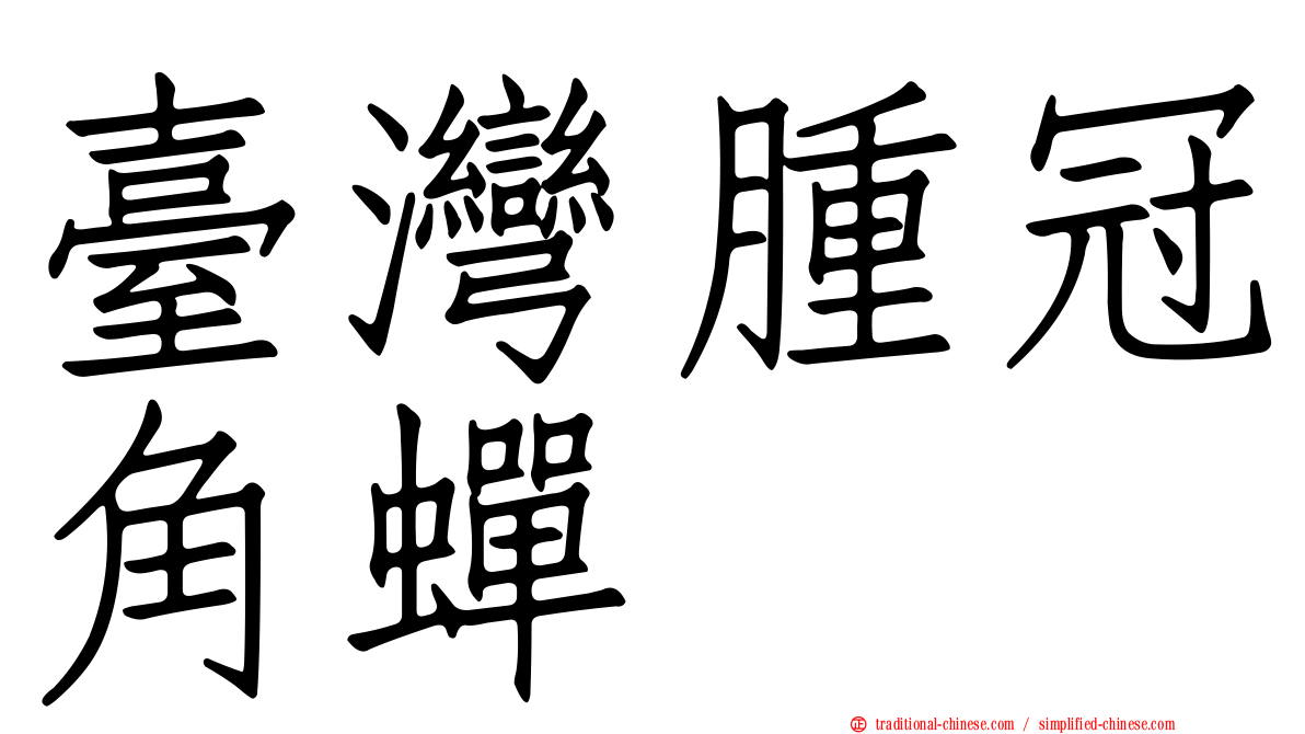 臺灣腫冠角蟬