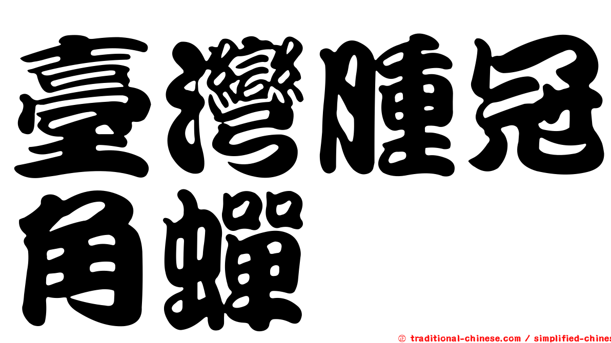 臺灣腫冠角蟬