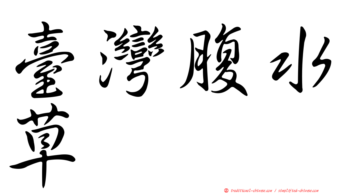 臺灣腹水草