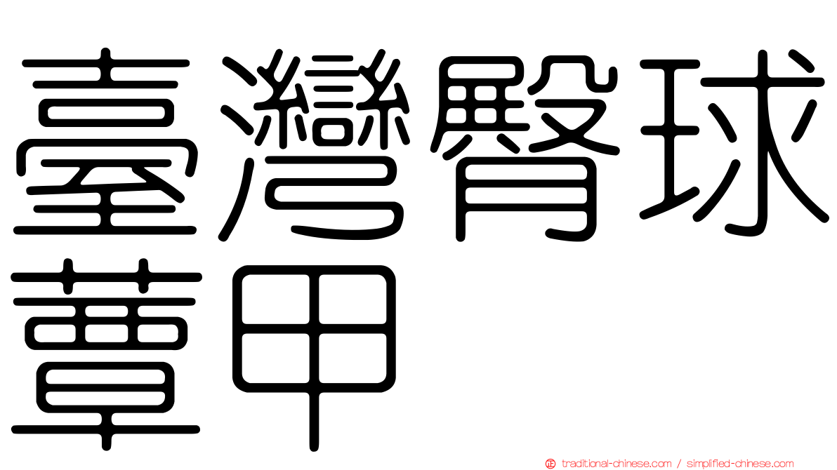 臺灣臀球蕈甲