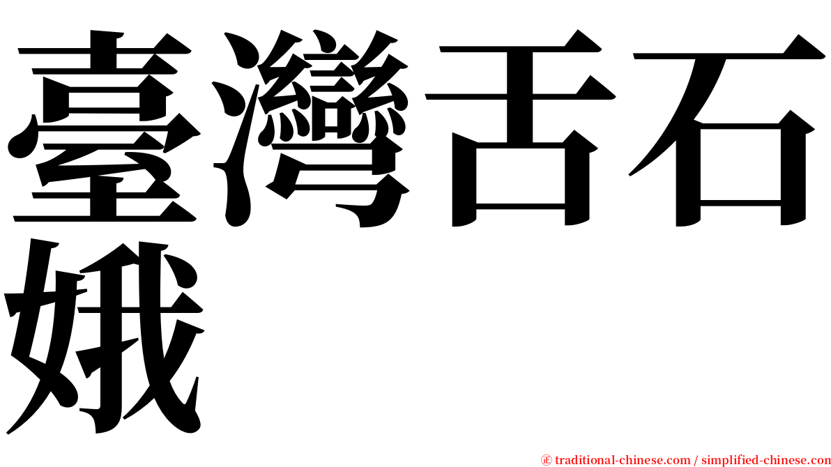 臺灣舌石娥 serif font