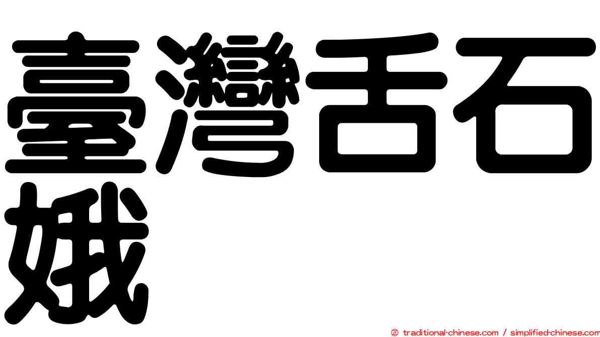 臺灣舌石娥