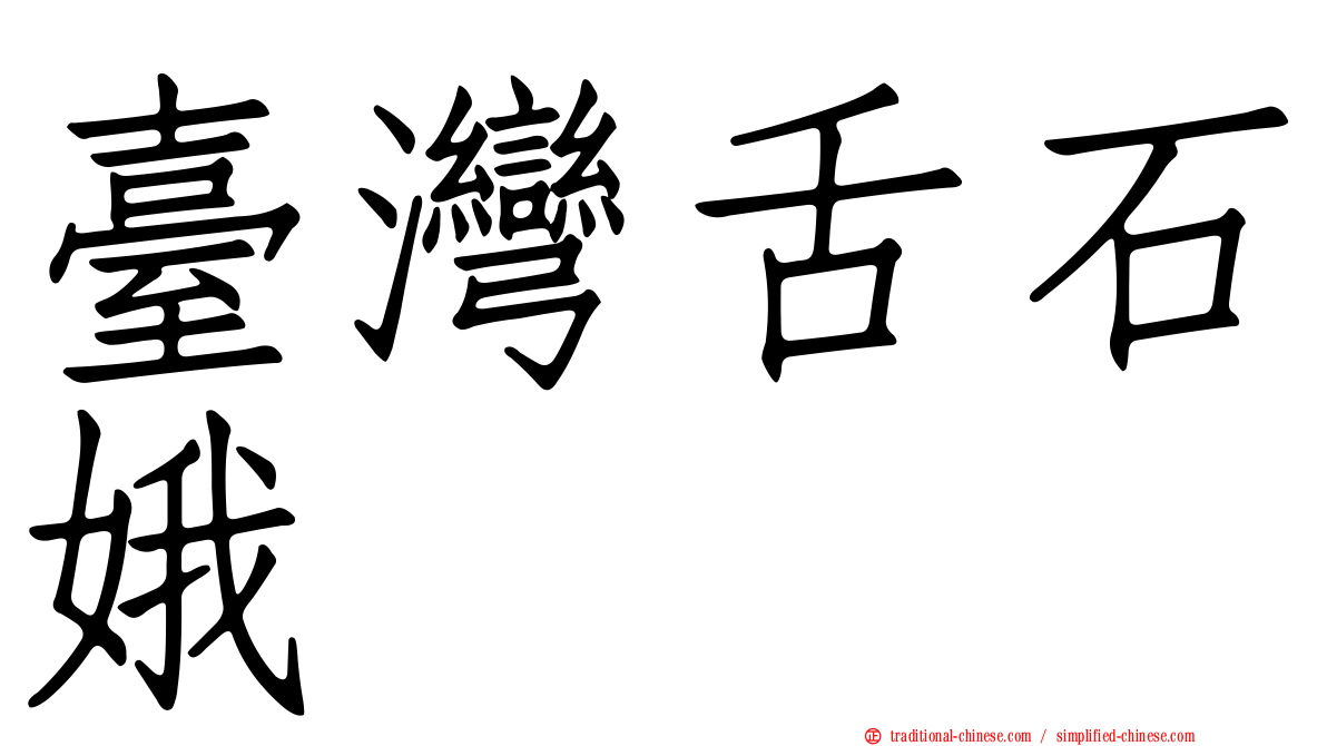 臺灣舌石娥