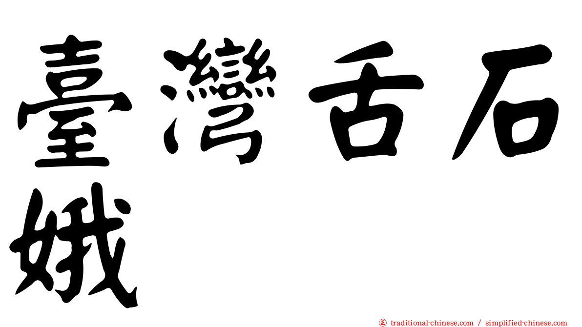 臺灣舌石娥