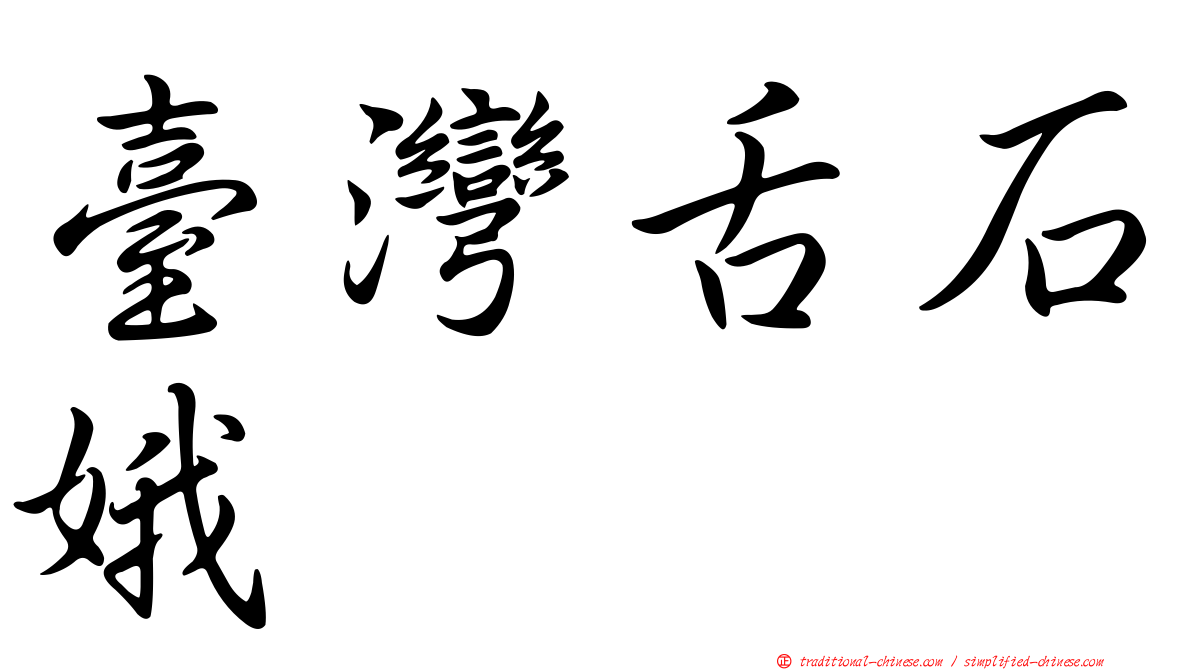 臺灣舌石娥