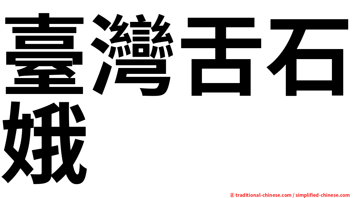 臺灣舌石娥