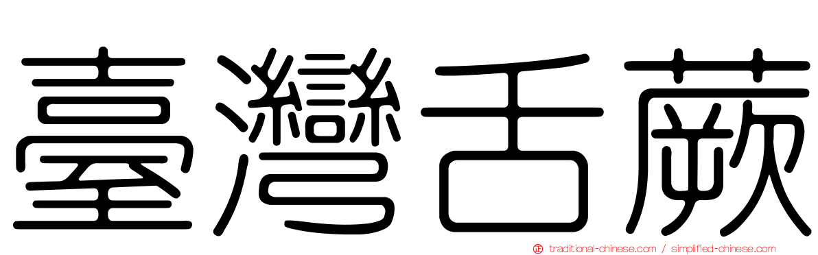 臺灣舌蕨