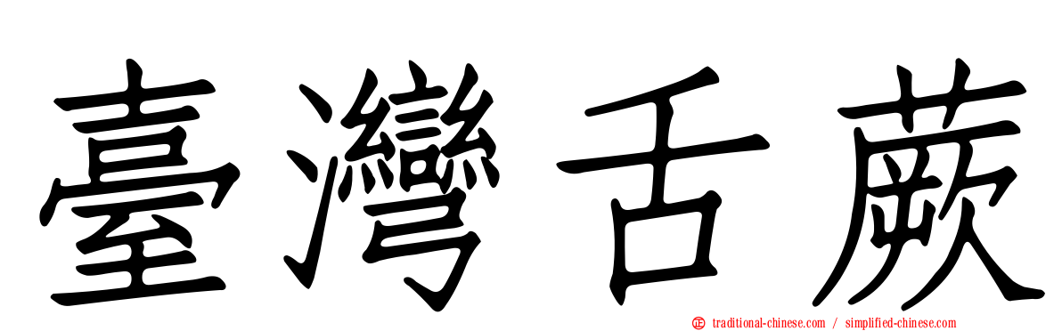 臺灣舌蕨