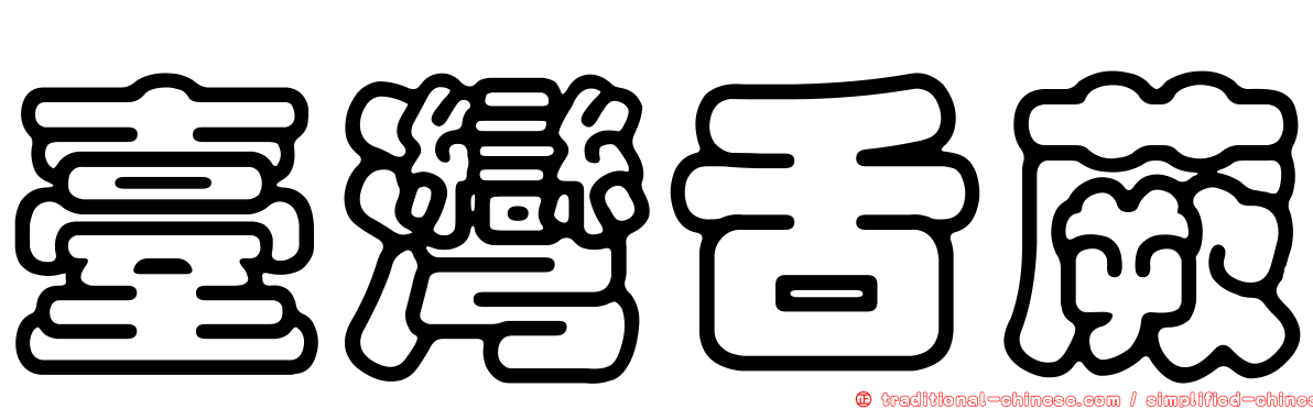 臺灣舌蕨