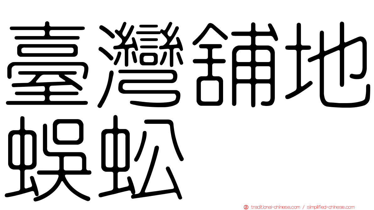臺灣舖地蜈蚣