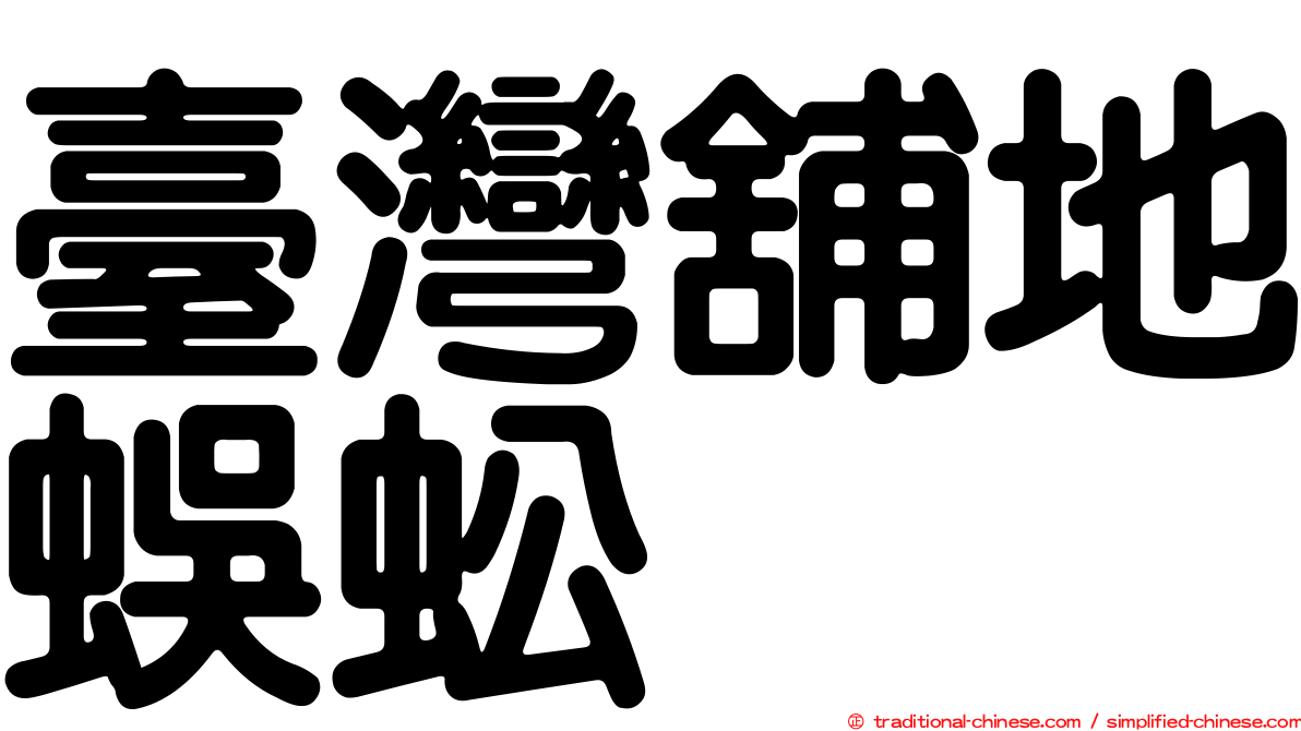 臺灣舖地蜈蚣