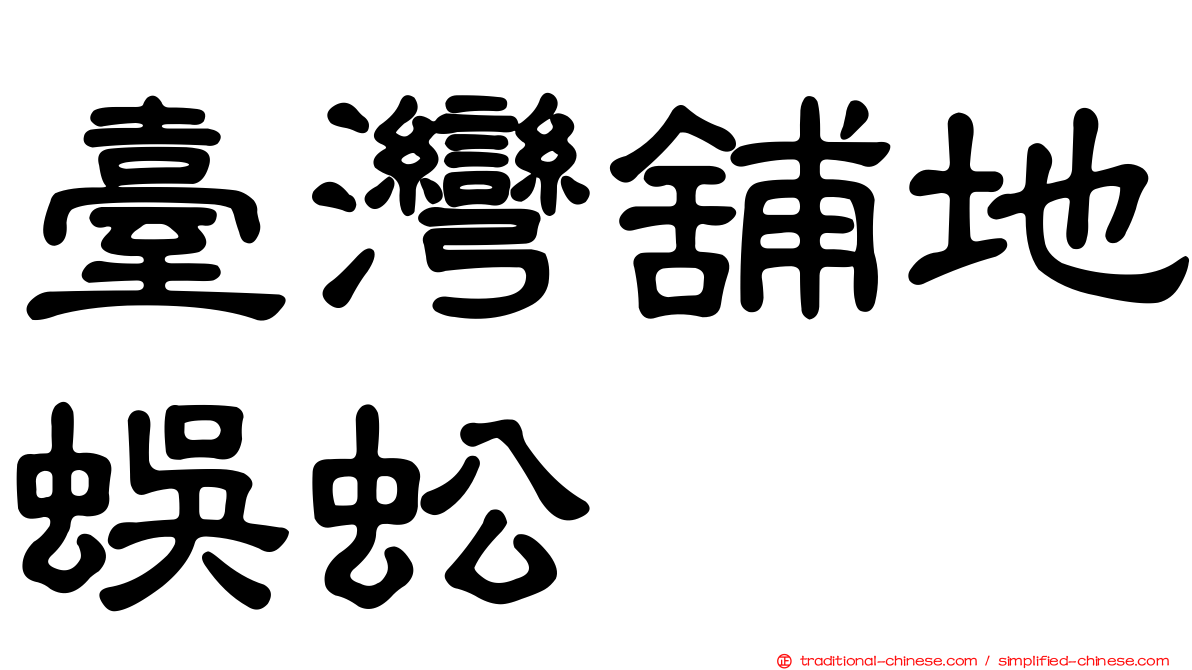 臺灣舖地蜈蚣