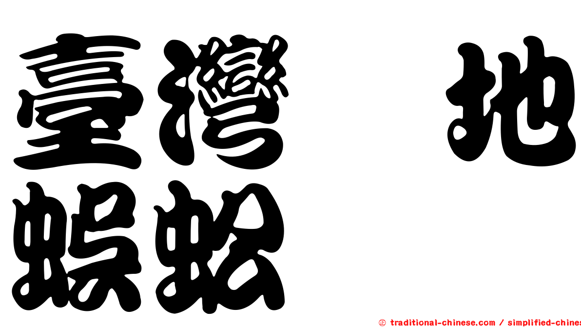 臺灣舖地蜈蚣