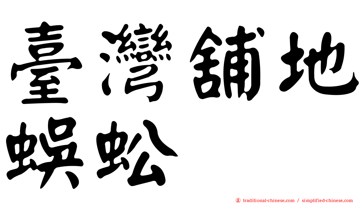 臺灣舖地蜈蚣