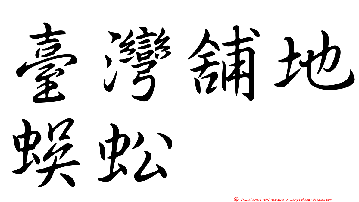 臺灣舖地蜈蚣