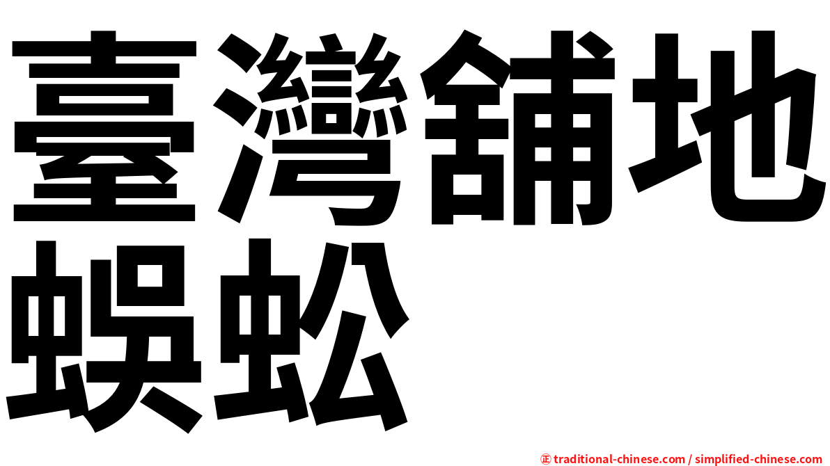 臺灣舖地蜈蚣