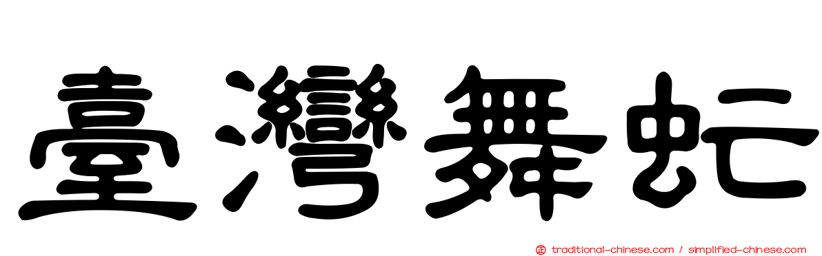 臺灣舞虻
