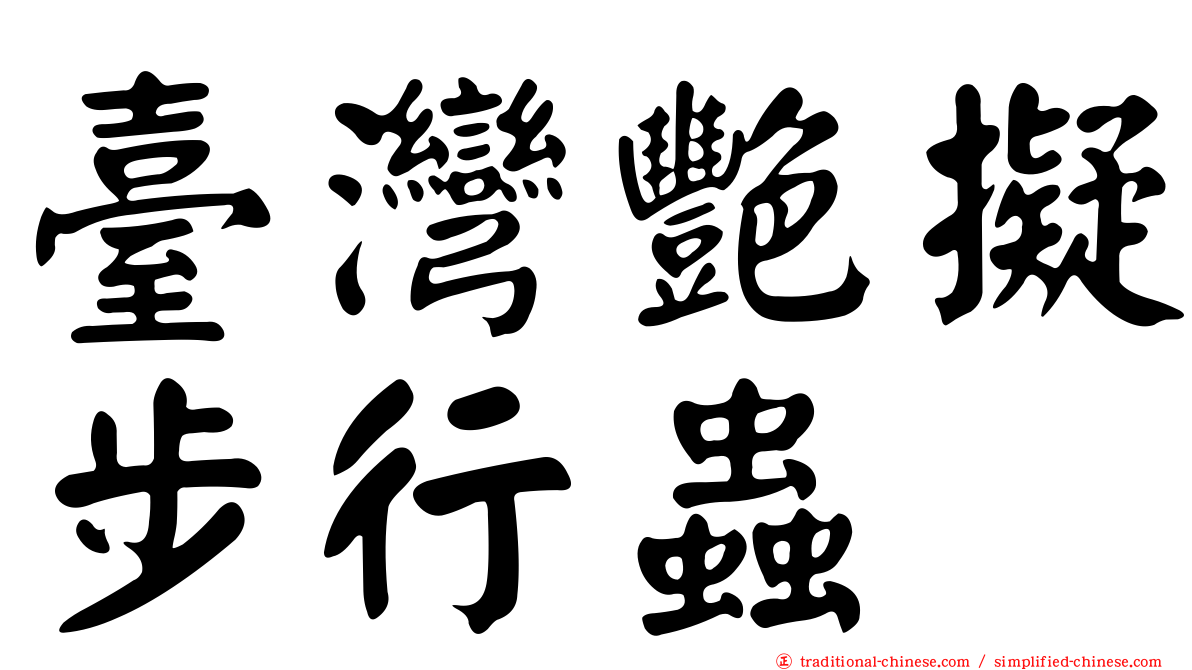 臺灣艷擬步行蟲