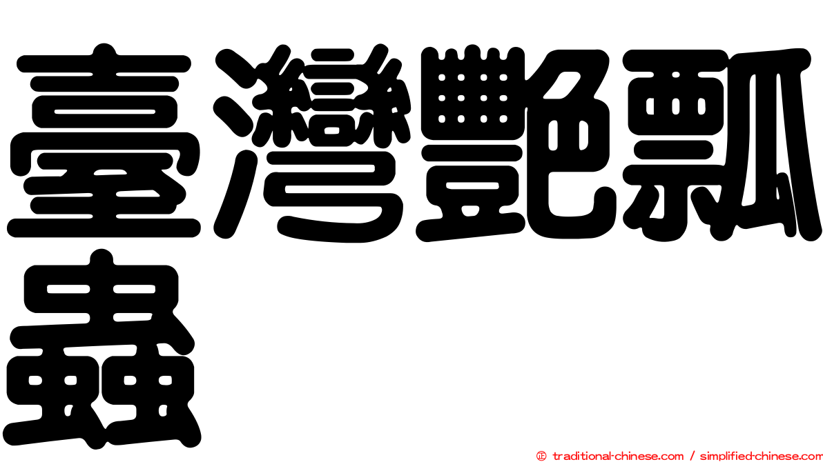 臺灣艷瓢蟲