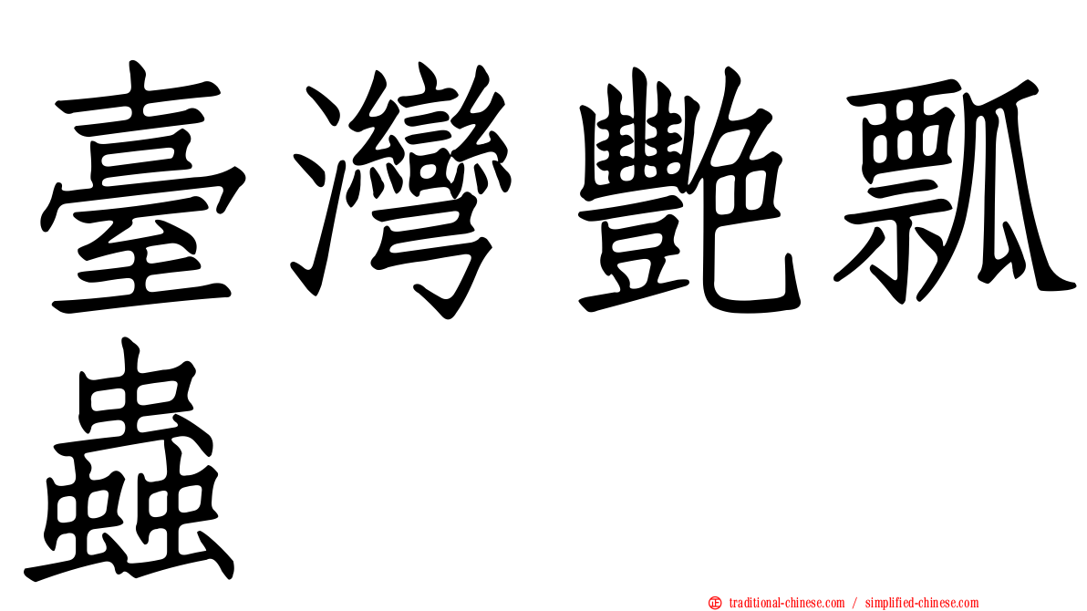 臺灣艷瓢蟲