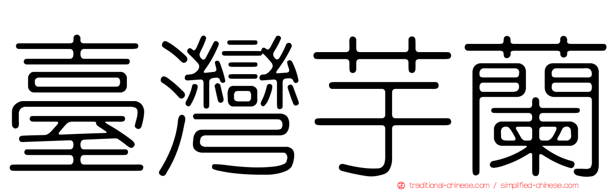 臺灣芋蘭