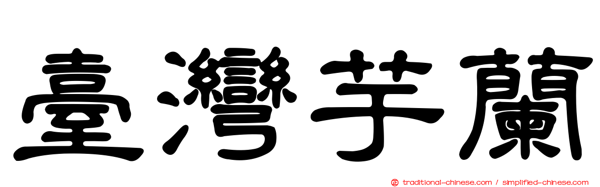 臺灣芋蘭