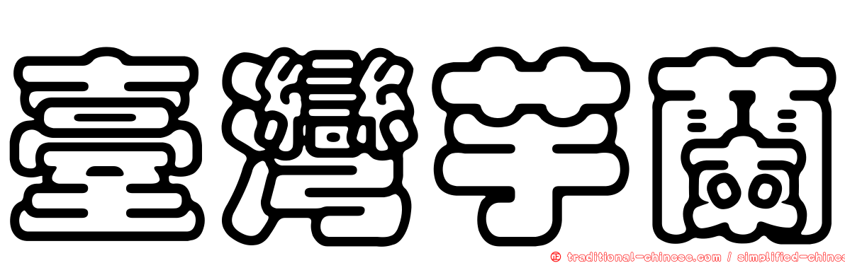 臺灣芋蘭