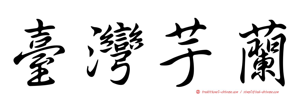 臺灣芋蘭
