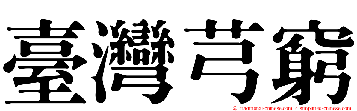 臺灣芎窮