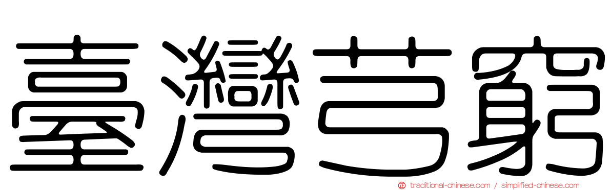 臺灣芎窮