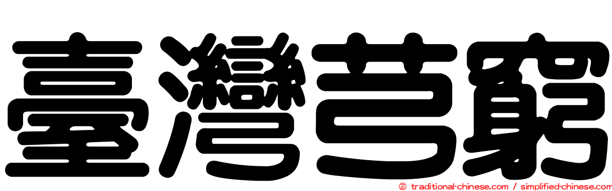 臺灣芎窮