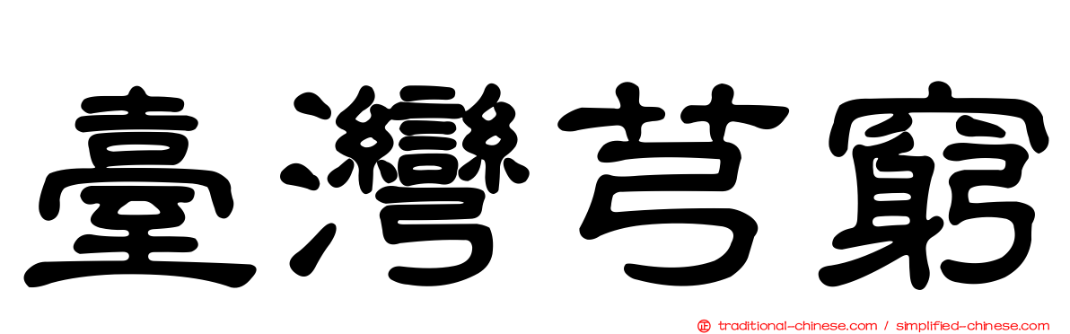 臺灣芎窮