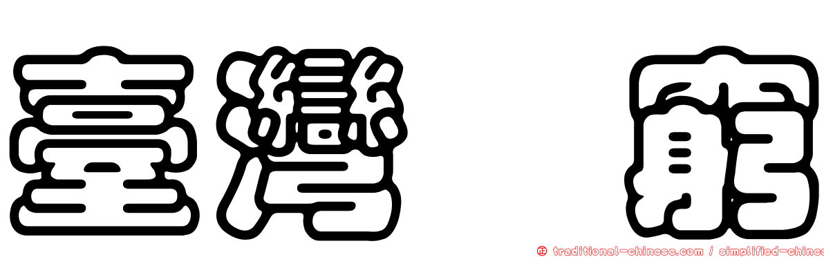 臺灣芎窮