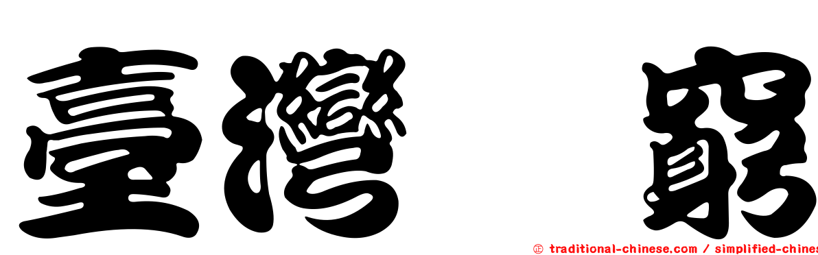 臺灣芎窮