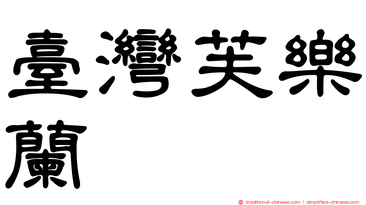 臺灣芙樂蘭