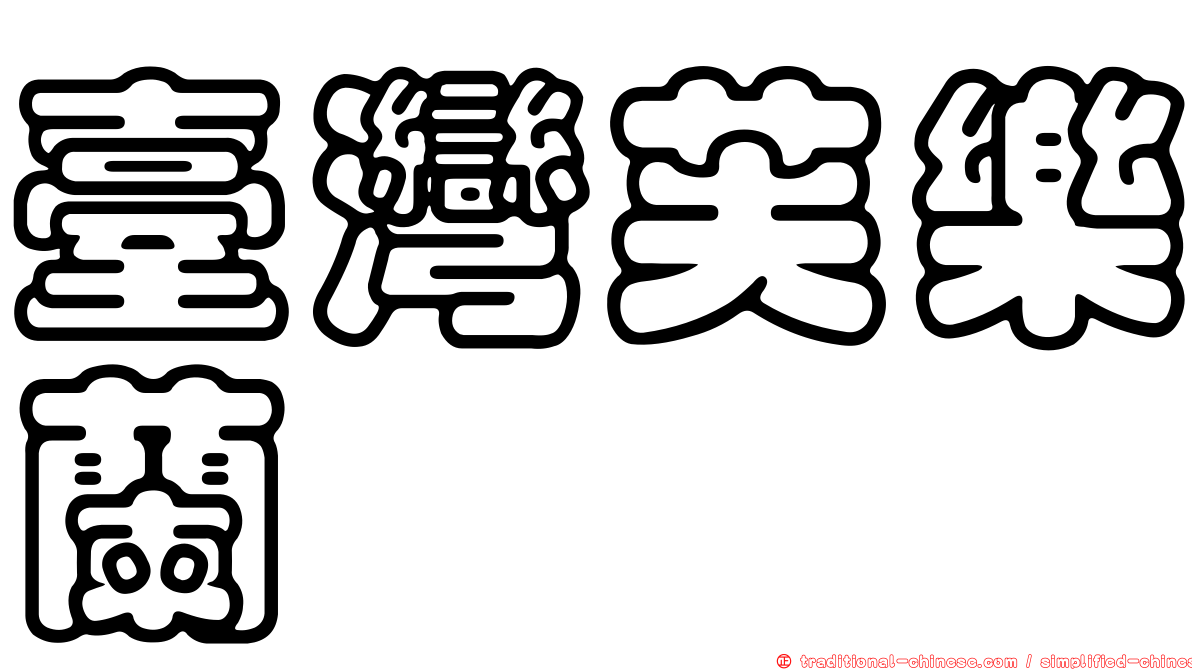 臺灣芙樂蘭