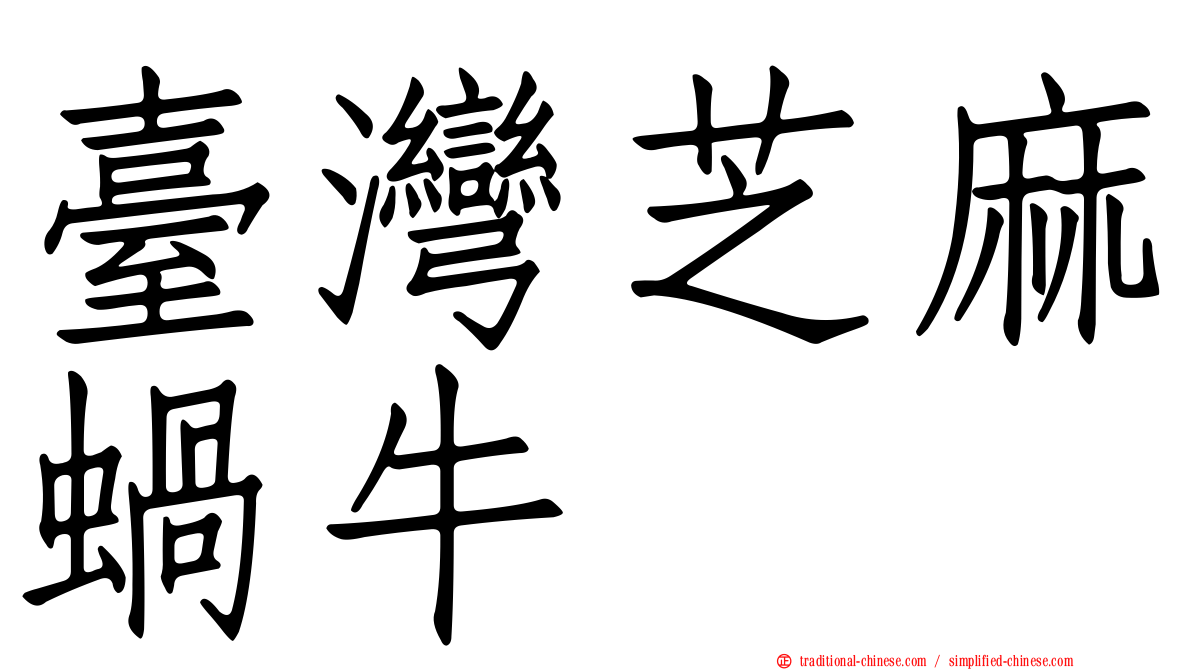 臺灣芝麻蝸牛